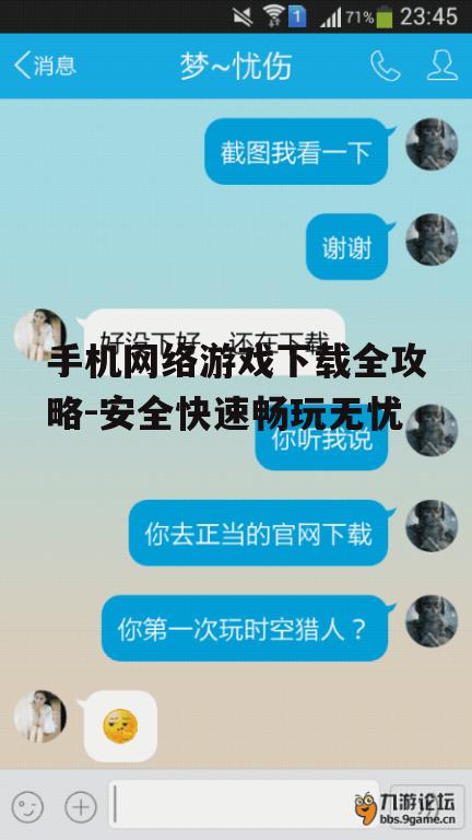 手机网络游戏下载全攻略-安全快速畅玩无忧