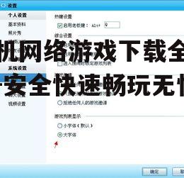 三、关注游戏大小与兼容性