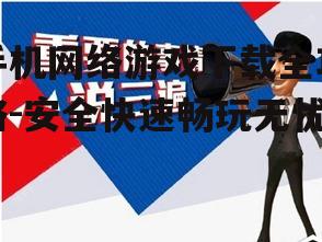 四、确保网络稳定与安全
