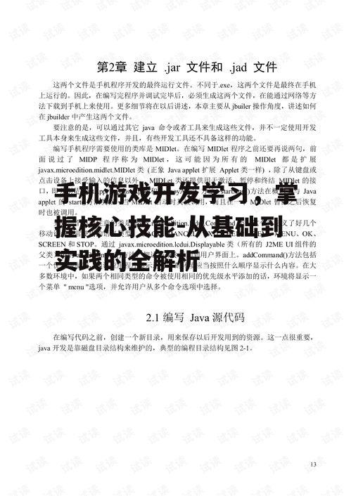 手机游戏开发学习，掌握核心技能-从基础到实践的全解析