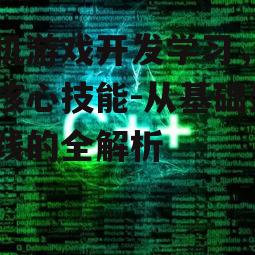 二、学习编程语言与游戏引擎