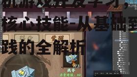 四、深入理解游戏设计与制作