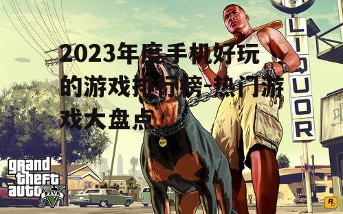 二、角色扮演游戏:沉浸式体验,感受不同人生