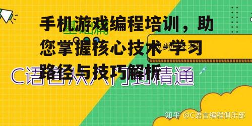 手机游戏编程培训，助您掌握核心技术-学习路径与技巧解析