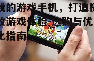 二、如何选择适合自己的游戏手机