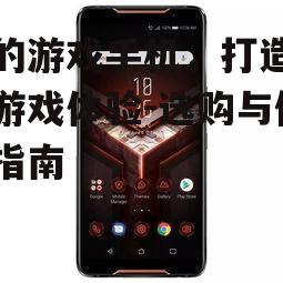 四、如何优化游戏手机性能
