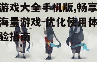 二、如何选择适合自己的游戏