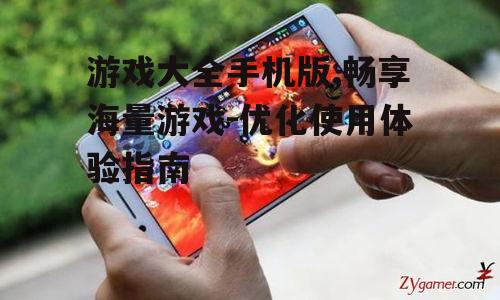 三、游戏大全手机版的操作指南