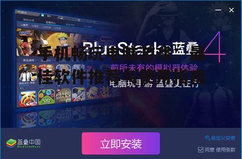 手机畅玩电脑游戏：最佳软件推荐与使用指南