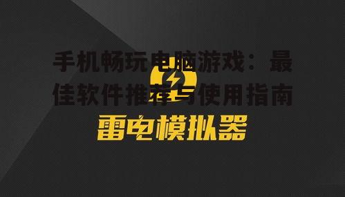 3. 雷电模拟器(LDPlayer)