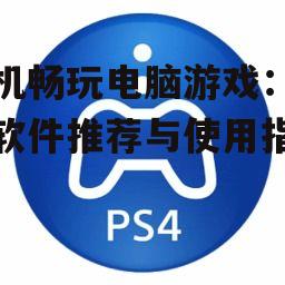 4. Remote Play(远程播放)