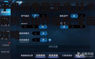 手机玩电脑游戏,技术解析与操作指南-全面攻略