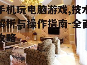 二、选择合适的远程桌面应用