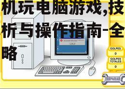 四、使用仿真器玩电脑游戏