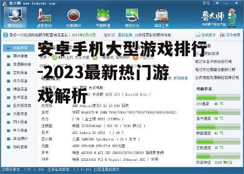 安卓手机大型游戏排行-2023最新热门游戏解析