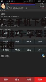 游戏大全手机下载攻略与优化技巧-享受无限游戏乐趣