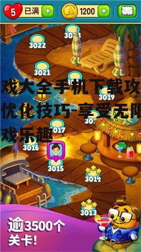 二、如何选择热门游戏