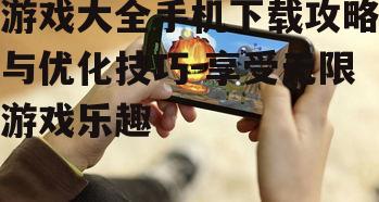 三、优化手机游戏体验