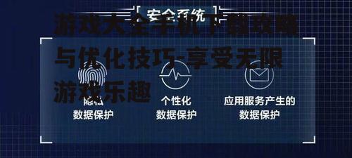 四、游戏安全与隐私保护