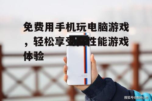 三、优化手机性能