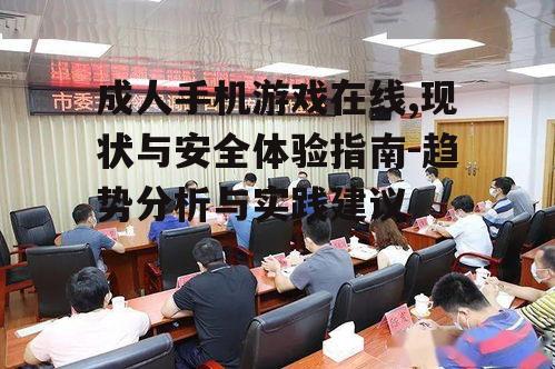 三、如何选择安全的在线成人游戏