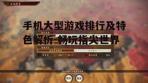 手机大型游戏排行及特色解析-畅玩指尖世界