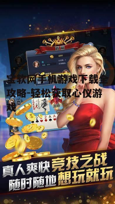 宝软网手机游戏下载全攻略-轻松获取心仪游戏