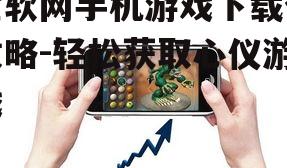二、如何挑选适合自己的手机游戏