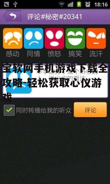 三、宝软网手机游戏下载安全吗？
