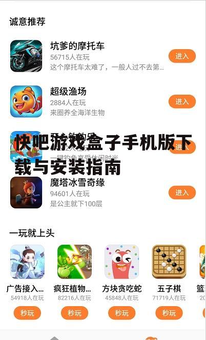 快吧游戏盒子手机版下载与安装指南