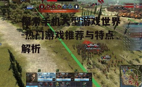 二、多人在线战斗竞技场(MOBA)