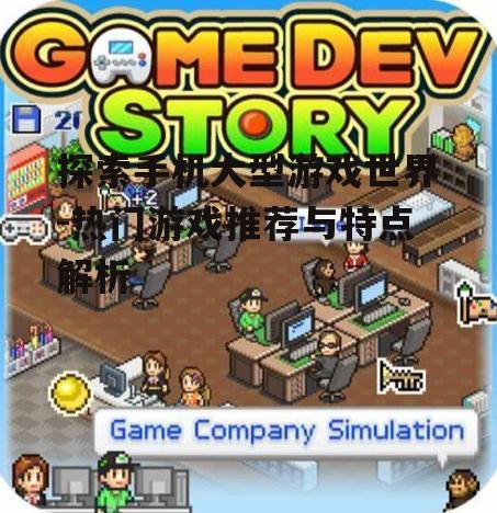 四、模拟经营游戏