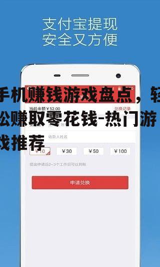 手机赚钱游戏盘点，轻松赚取零花钱-热门游戏推荐