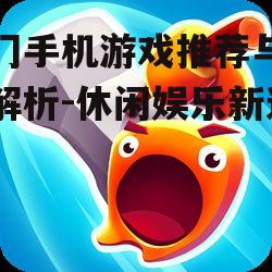 三、休闲益智类游戏：轻松放松心情