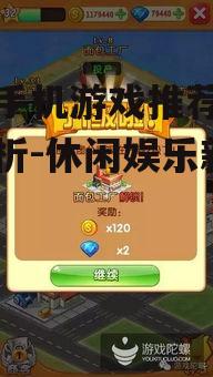 四、模拟经营类游戏：体验经营的成就感