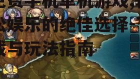 免费手机单机游戏,轻松娱乐的绝佳选择-下载与玩法指南
