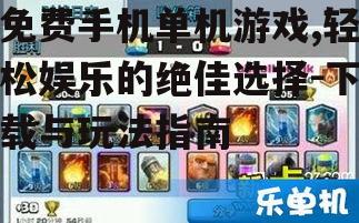 四、免费手机单机游戏的玩法与技巧