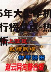 2015年大型手机游戏排行榜盘点-热门游戏解析