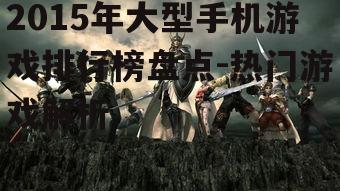 二、策略游戏的崛起