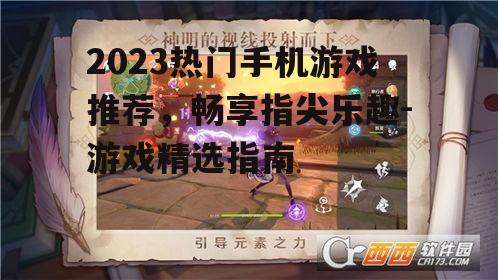 2023热门手机游戏推荐，畅享指尖乐趣-游戏精选指南