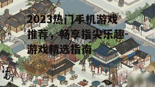 3. 模拟经营乐趣:《江南百景图》