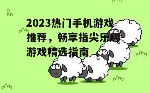 4. 休闲益智挑战:《羊了个羊》