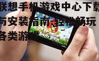 二、下载联想手机游戏中心步骤