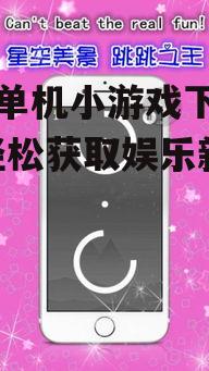 三、热门手机单机小游戏推荐