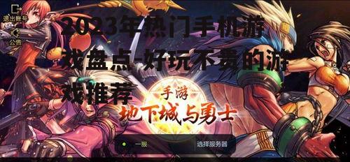 2023年热门手机游戏盘点-好玩不贵的游戏推荐