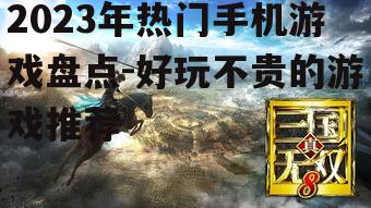 二、独立游戏崛起:小众精品游戏的价值