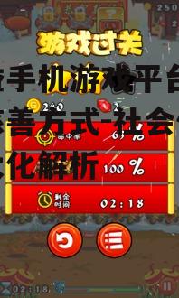 公益手机游戏平台,创新慈善方式-社会价值最大化解析
