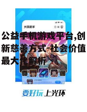 三、如何选择优质的公益手机游戏