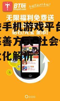 四、公益手机游戏平台的社会影响