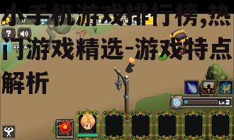 二、休闲益智类游戏:轻松消磨时间